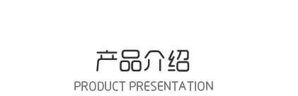 产品介绍标题