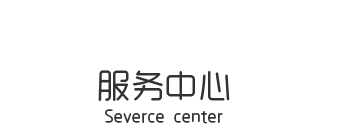 服务中心标题