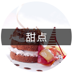 甜点