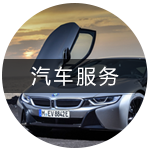 汽车服务