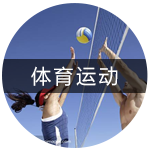 体育运动