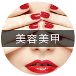 美容美甲