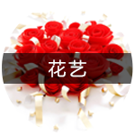 花艺