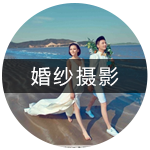 婚纱摄影