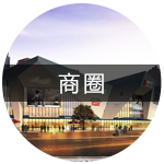 商圈
