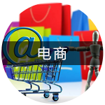 电商